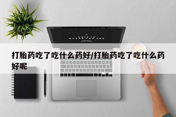 流产药微信联系方式安全无副作用动态 第56页