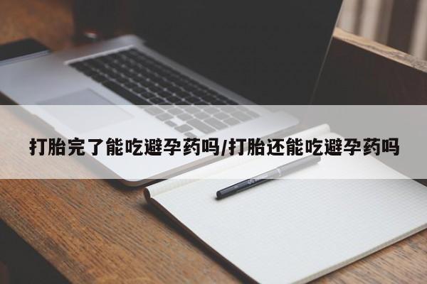 流产药微信联系方式安全无副作用打胎完了能吃避孕药吗/打胎还能吃避孕药吗