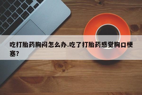 流产药微信联系方式安全无副作用新闻 第54页