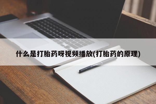 流产药微信联系方式安全无副作用动态 第54页