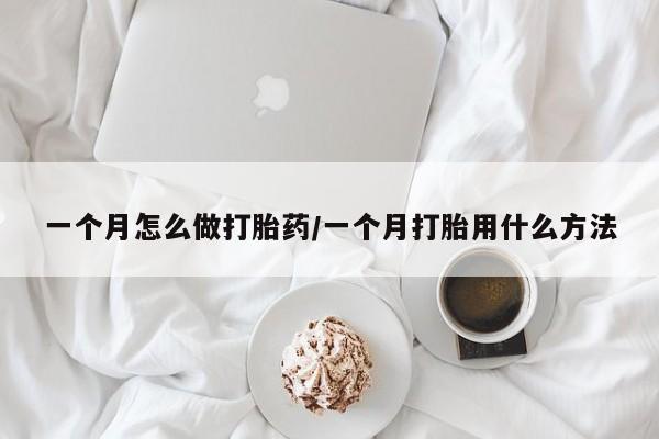 流产药微信联系方式安全无副作用一个月怎么做打胎药/一个月打胎用什么方法