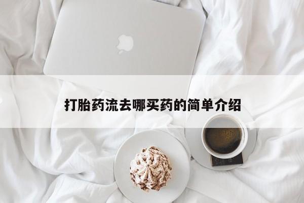 流产药微信联系方式安全无副作用打胎药流去哪买药的简单介绍