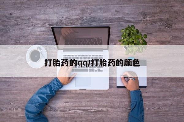 流产药微信联系方式安全无副作用打胎药的qq/打胎药的颜色