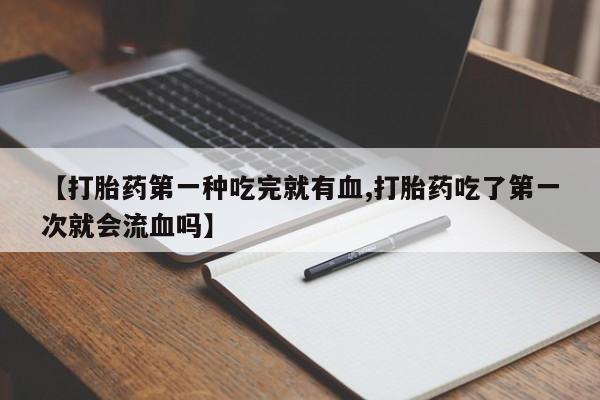 流产药微信联系方式安全无副作用动态 第41页