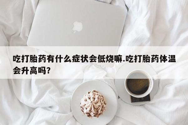流产药微信联系方式安全无副作用动态 第29页