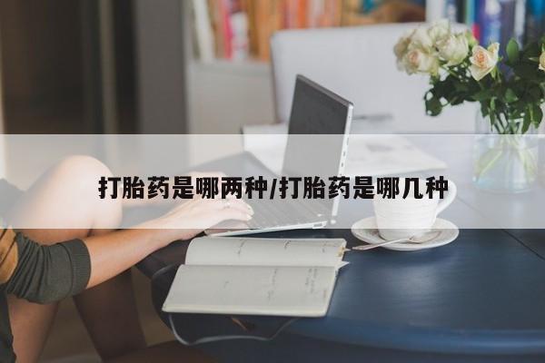 流产药微信联系方式安全无副作用新闻 第28页