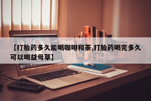 流产药微信联系方式安全无副作用新闻 第27页
