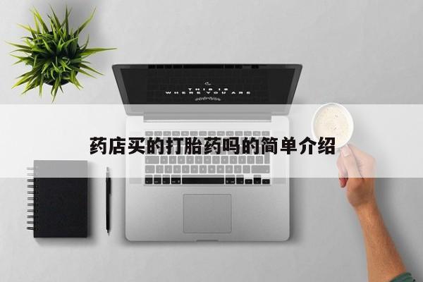 流产药微信联系方式安全无副作用药店买的打胎药吗的简单介绍