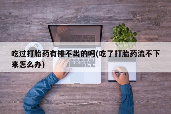 流产药微信联系方式安全无副作用资讯 第27页