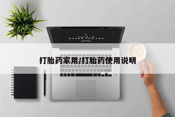 流产药微信联系方式安全无副作用打胎药家用/打胎药使用说明