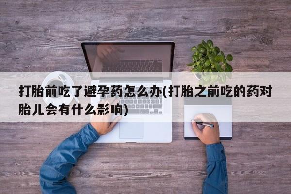 流产药微信联系方式安全无副作用要闻 第23页