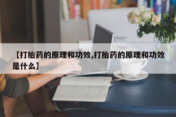 流产药微信联系方式安全无副作用【打胎药的原理和功效,打胎药的原理和功效是什么】