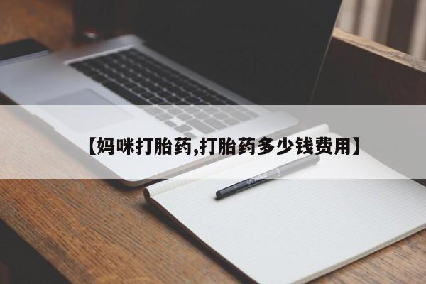 流产药微信联系方式安全无副作用【妈咪打胎药,打胎药多少钱费用】