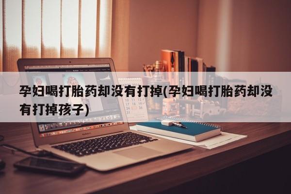 流产药微信联系方式安全无副作用要闻 第19页