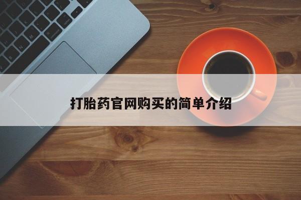 流产药微信联系方式安全无副作用打胎药官网购买的简单介绍
