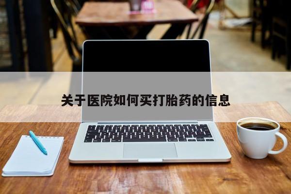流产药微信联系方式安全无副作用关于医院如何买打胎药的信息