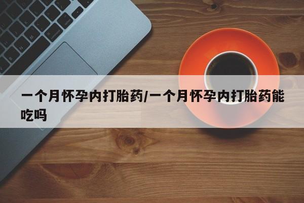 流产药微信联系方式安全无副作用一个月怀孕内打胎药/一个月怀孕内打胎药能吃吗