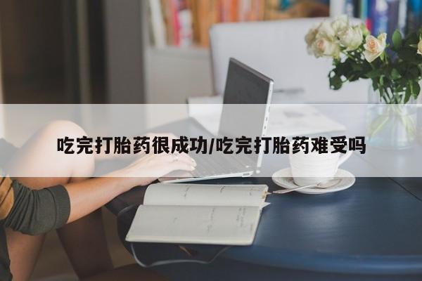 流产药微信联系方式安全无副作用吃完打胎药很成功/吃完打胎药难受吗