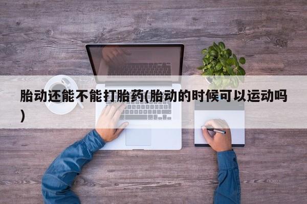 流产药微信联系方式安全无副作用新闻 第9页