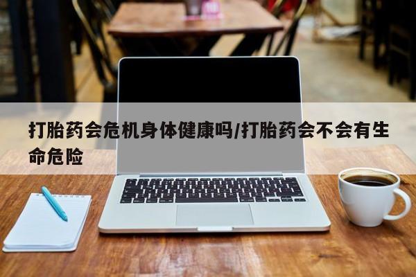 流产药微信联系方式安全无副作用打胎药会危机身体健康吗/打胎药会不会有生命危险