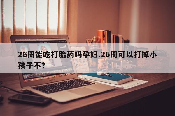 流产药微信联系方式安全无副作用资讯 第9页