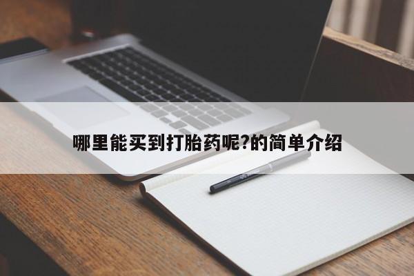 流产药微信联系方式安全无副作用哪里能买到打胎药呢?的简单介绍