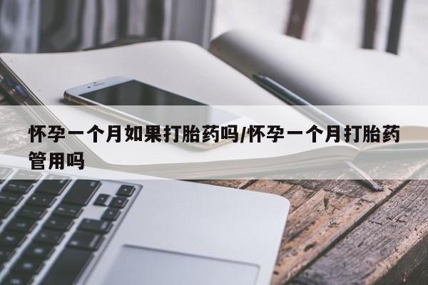 流产药微信联系方式安全无副作用怀孕一个月如果打胎药吗/怀孕一个月打胎药管用吗