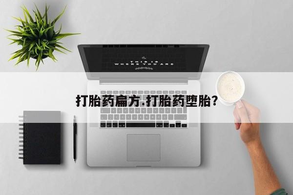 流产药微信联系方式安全无副作用打胎药扁方.打胎药堕胎？