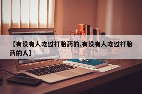 流产药微信联系方式安全无副作用【有没有人吃过打胎药的,有没有人吃过打胎药的人】