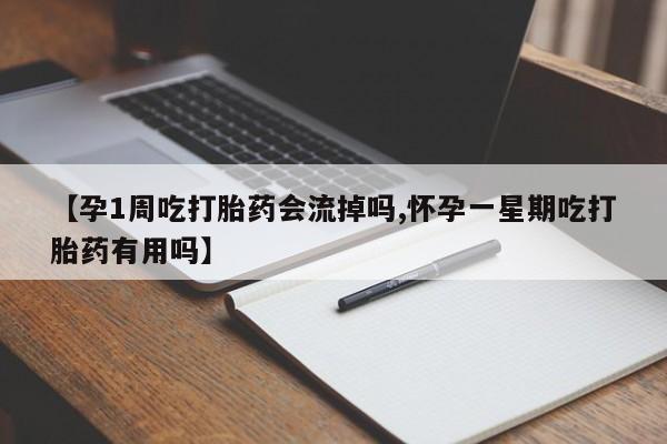 流产药微信联系方式安全无副作用【孕1周吃打胎药会流掉吗,怀孕一星期吃打胎药有用吗】
