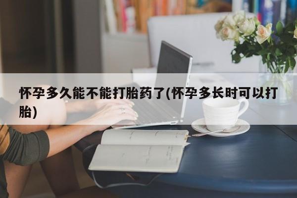 流产药微信联系方式安全无副作用怀孕多久能不能打胎药了(怀孕多长时可以打胎)