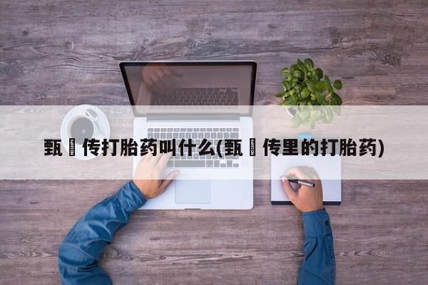 流产药微信联系方式安全无副作用要闻 第6页