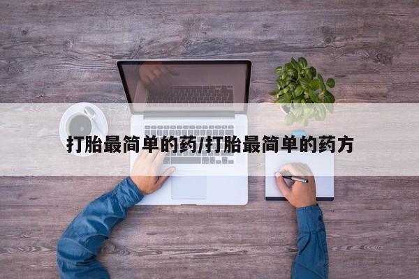 流产药微信联系方式安全无副作用打胎最简单的药/打胎最简单的药方