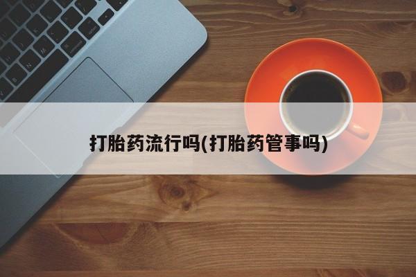 流产药微信联系方式安全无副作用要闻 第5页