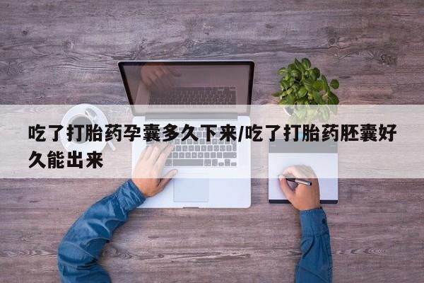 流产药微信联系方式安全无副作用吃了打胎药孕囊多久下来/吃了打胎药胚囊好久能出来