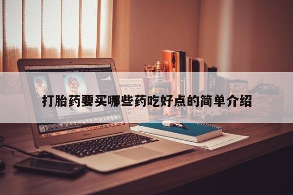 流产药微信联系方式安全无副作用打胎药要买哪些药吃好点的简单介绍