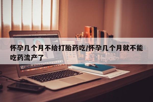 流产药微信联系方式安全无副作用怀孕几个月不给打胎药吃/怀孕几个月就不能吃药流产了