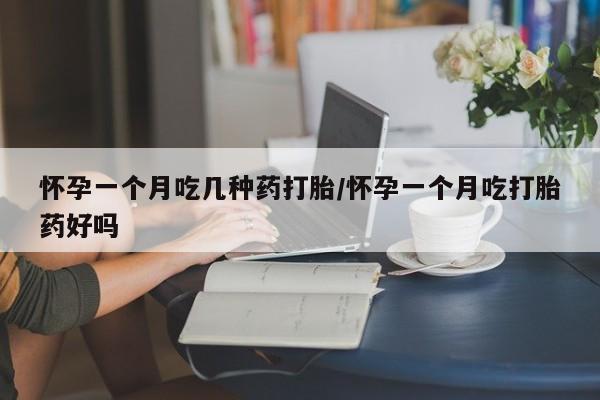 流产药微信联系方式安全无副作用怀孕一个月吃几种药打胎/怀孕一个月吃打胎药好吗
