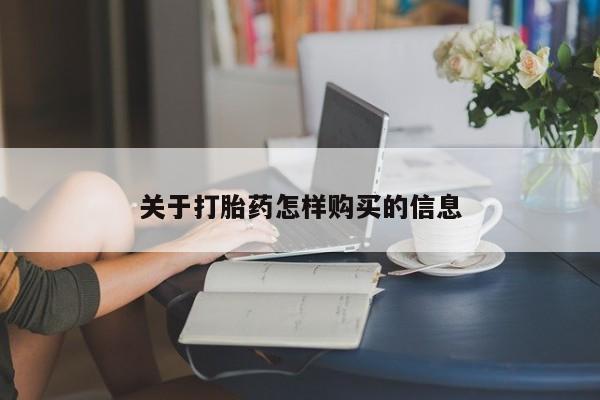 流产药微信联系方式安全无副作用关于打胎药怎样购买的信息