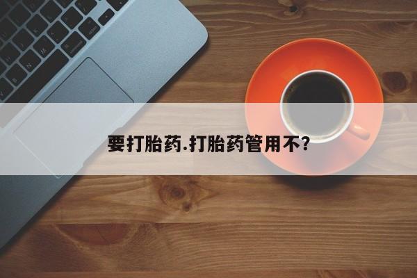 流产药微信联系方式安全无副作用要打胎药.打胎药管用不？