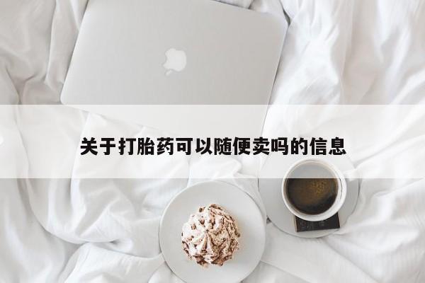 流产药微信联系方式安全无副作用关于打胎药可以随便卖吗的信息
