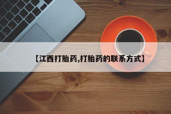 流产药微信联系方式安全无副作用【江西打胎药,打胎药的联系方式】