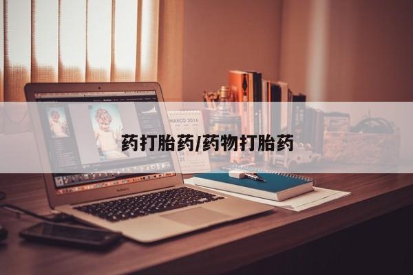 流产药微信联系方式安全无副作用药打胎药/药物打胎药