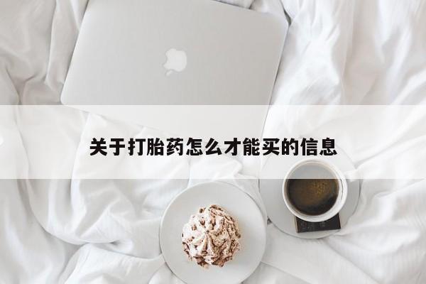 流产药微信联系方式安全无副作用关于打胎药怎么才能买的信息
