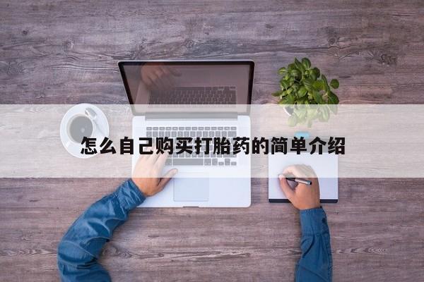 流产药微信联系方式安全无副作用怎么自己购买打胎药的简单介绍