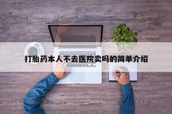 流产药微信联系方式安全无副作用打胎药本人不去医院卖吗的简单介绍